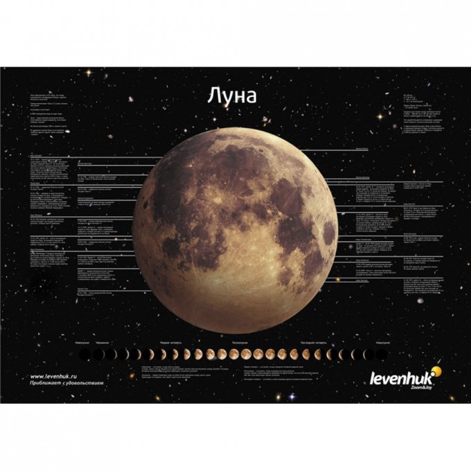 Постер LEVENHUK «Луна» 16649 Постер LEVENHUK «Луна» 16649