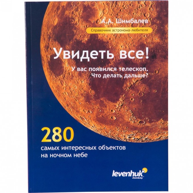 Справочник астронома-любителя «Увидеть все!», А.А. Шимбалев 29372 Справочник астронома-любителя «Увидеть все!», А.А. Шимбалев 29372