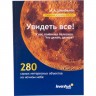 Справочник астронома-любителя «Увидеть все!», А.А. Шимбалев 29372 Справочник астронома-любителя «Увидеть все!», А.А. Шимбалев 29372