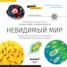 Книга знаний «Невидимый мир» 69709 Книга знаний «Невидимый мир» 69709