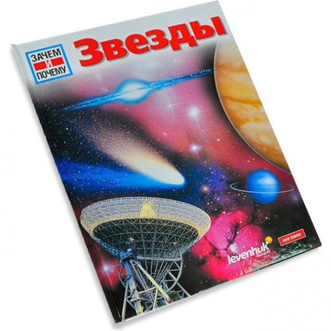Книга Звезды. Детская энциклопедия Levenhuk 53504 Книга Звезды. Детская энциклопедия Levenhuk 53504