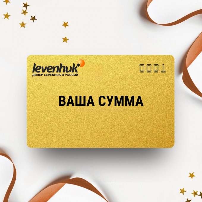 Подарочный сертификат LEVENHUK на вашу сумму LHSERT Подарочный сертификат LEVENHUK на вашу сумму LHSERT