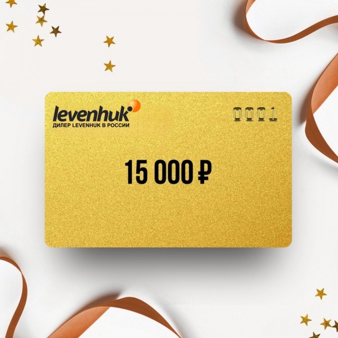 Подарочный сертификат от LEVENHUK на 15 000 LH15 Подарочный сертификат от LEVENHUK на 15 000 LH15